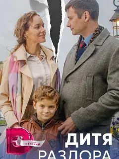Дитя раздора российский сериал